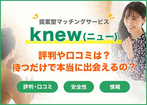 knew マッチング|knew (ニュー)の評判・口コミはどう？実際に使ってみた！